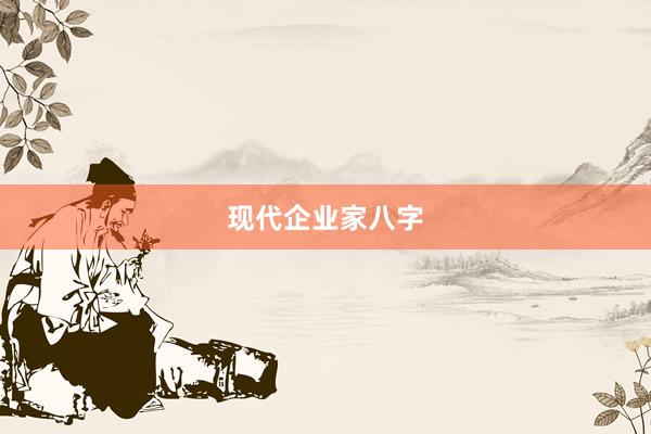 现代企业家八字