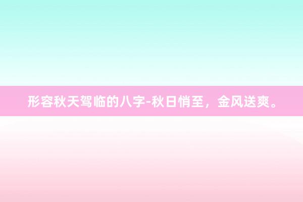 形容秋天驾临的八字-秋日悄至，金风送爽。