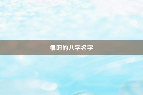 很叼的八字名字
